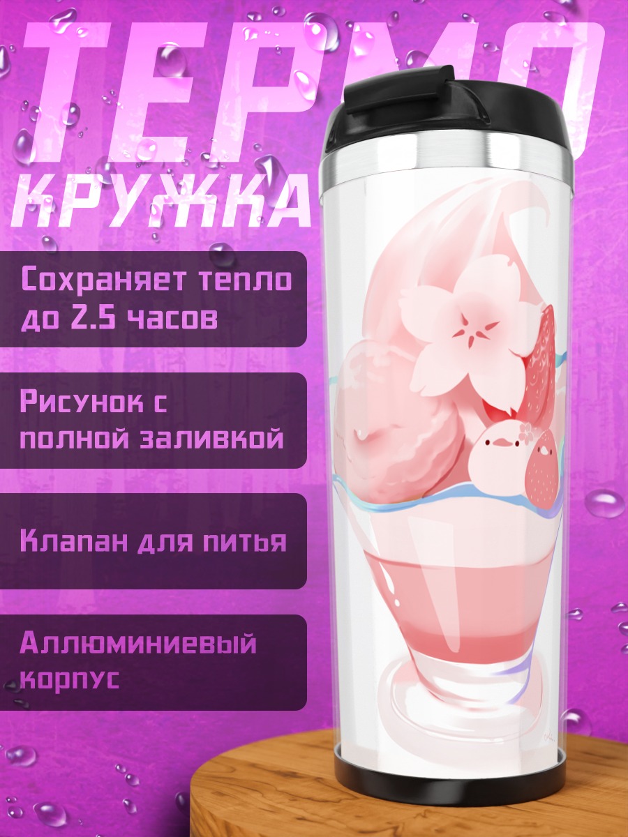 Термокружка Клубничное мороженое с цветами