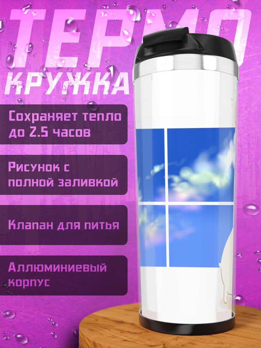 Термокружка Медведь в облаках
