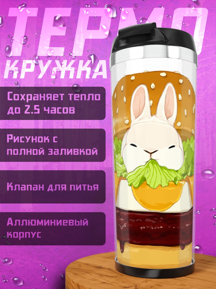 Термокружка Белый кролик в бургере