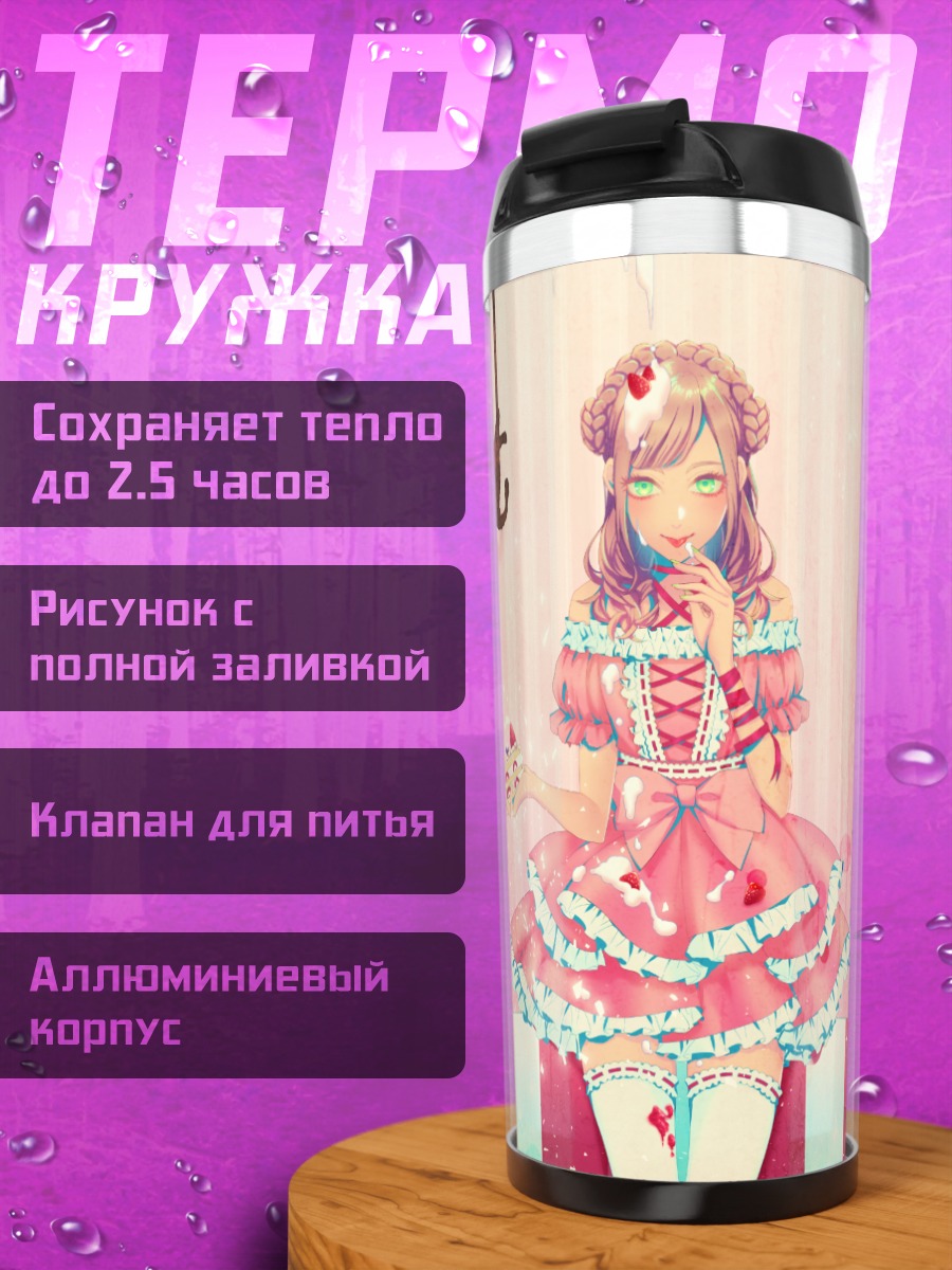 Термокружка Клубничное платье и торты