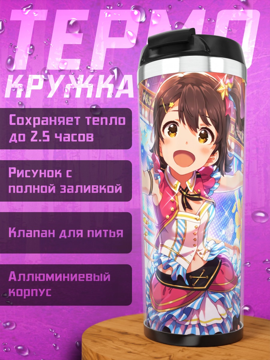 Термокружка Мирай Касуга на сцене