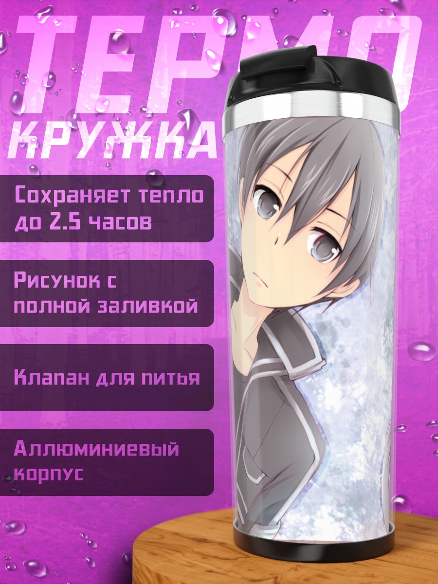 Термокружка Киригая Казуто и Асуна
