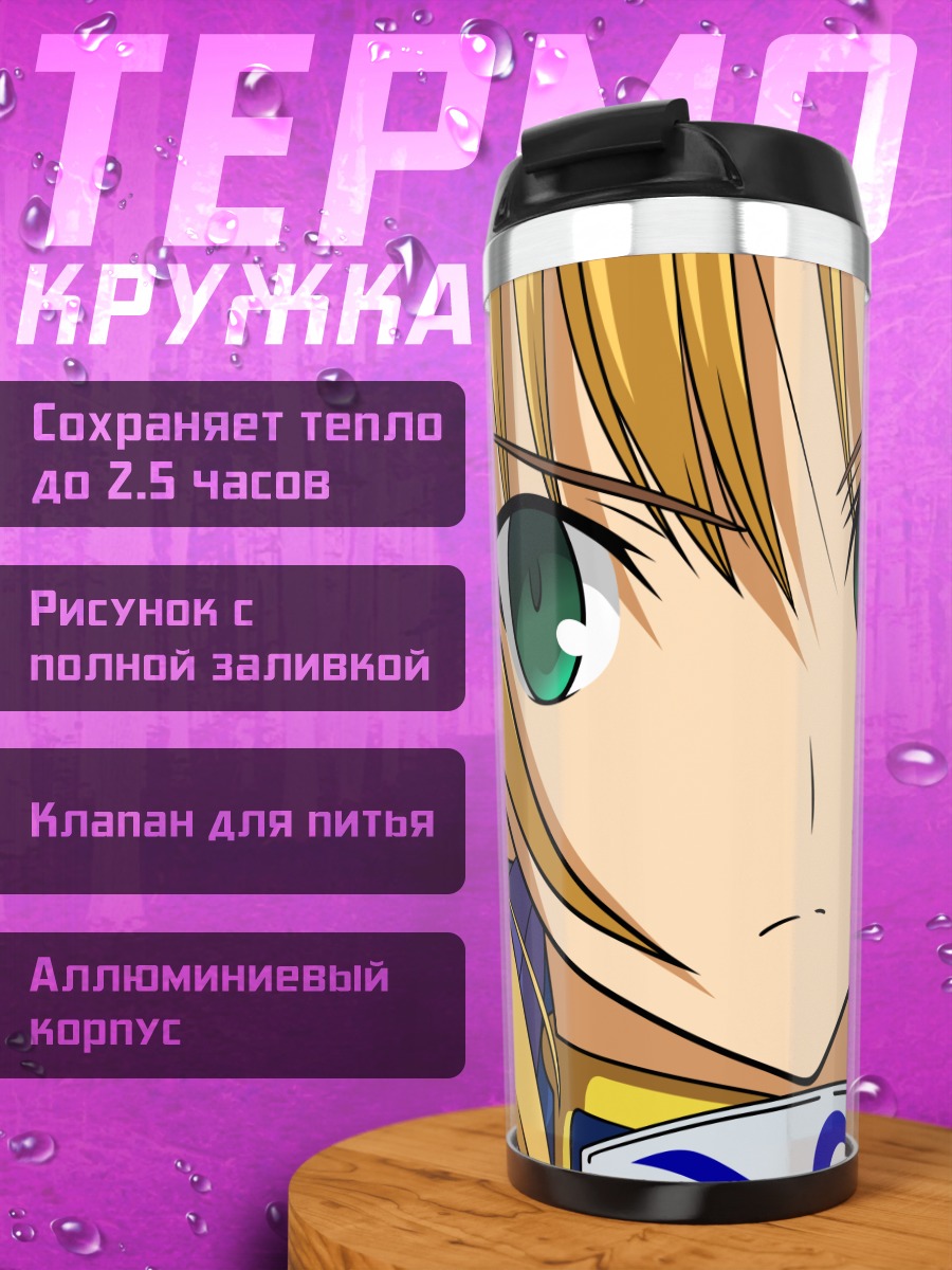 Термокружка Артурия Пендрагон с мечом