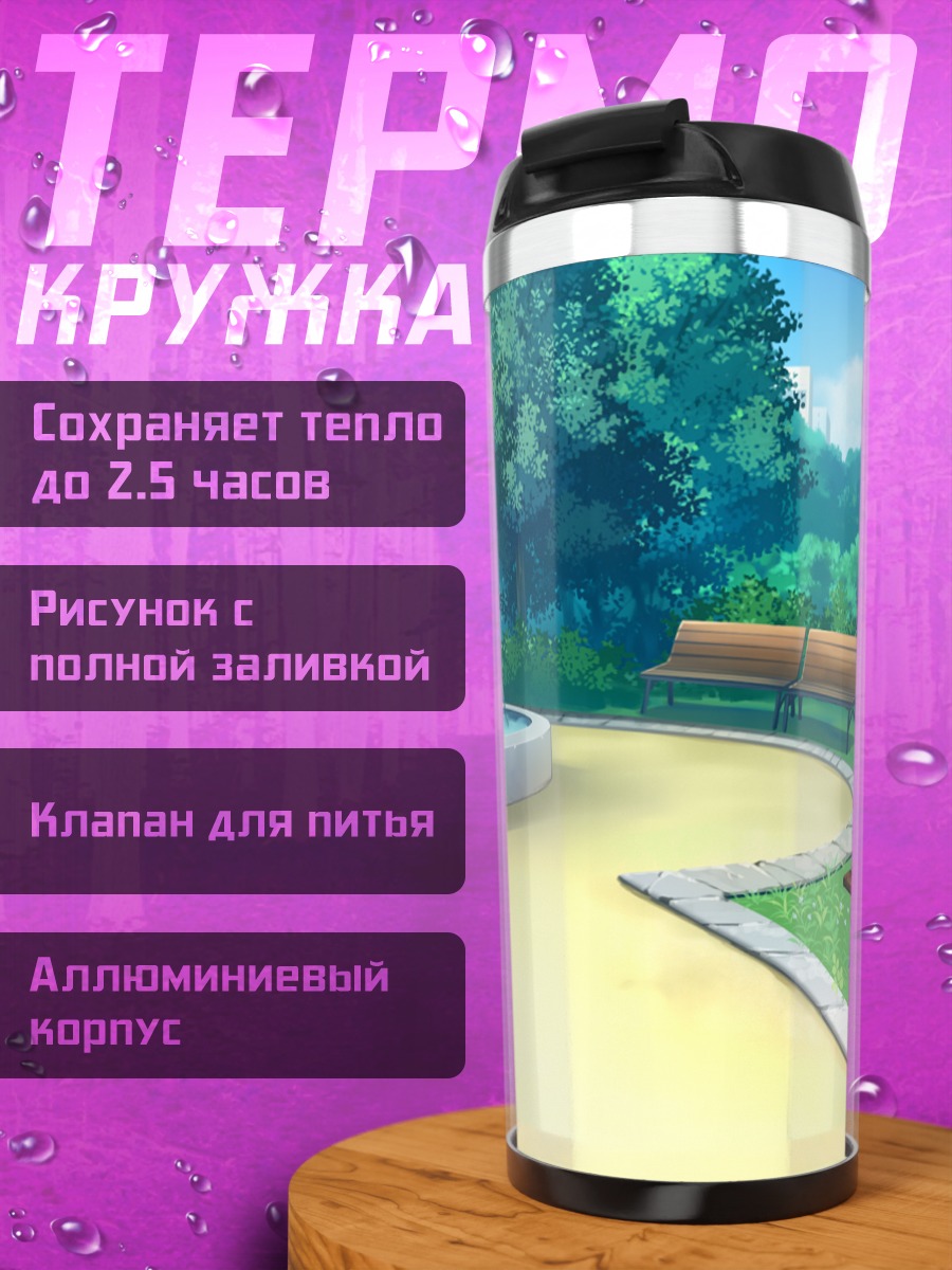 Термокружка Солнечный парк с фонтаном