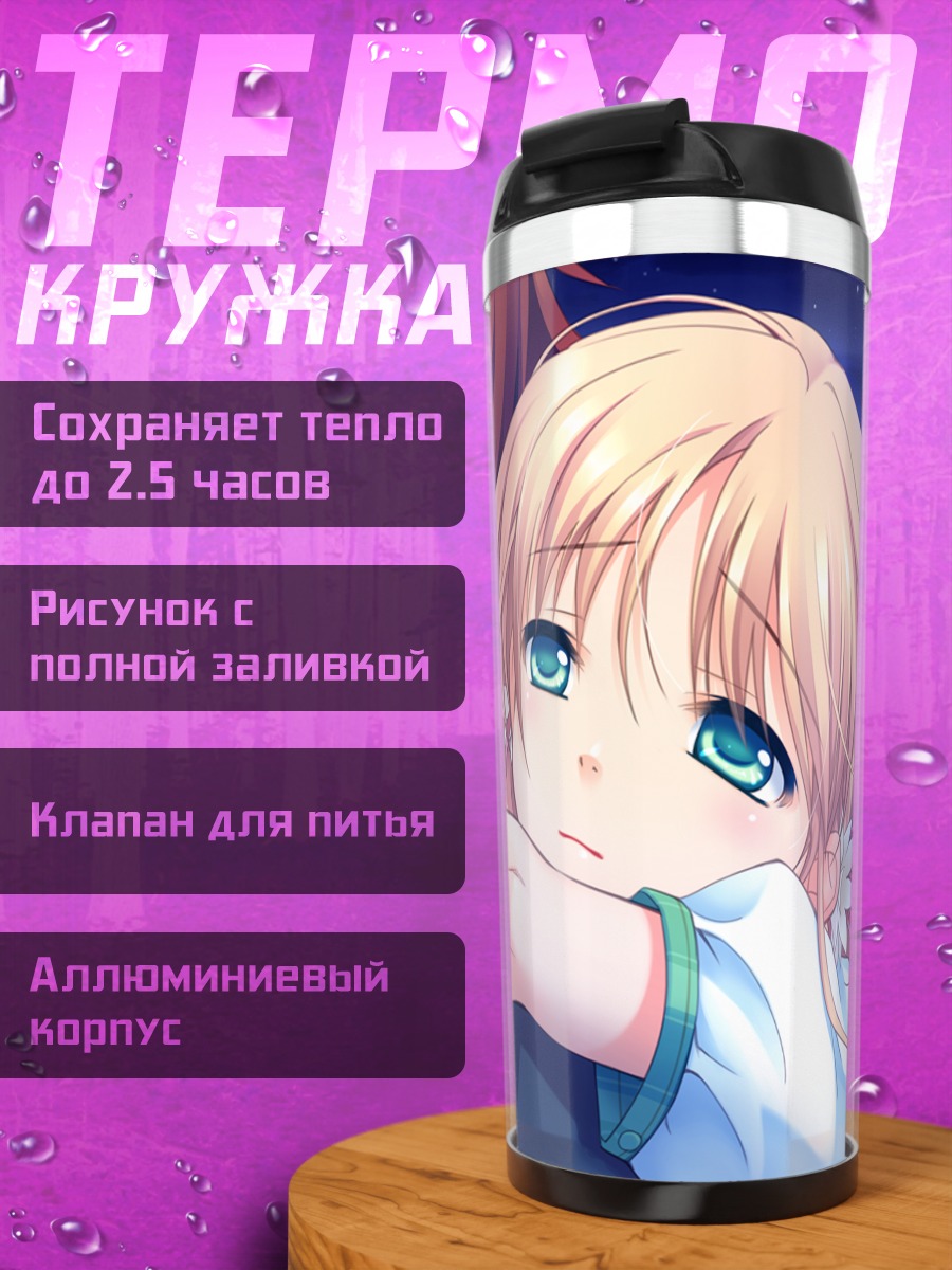 Термокружка Нацуки Сакурадзука в объятиях