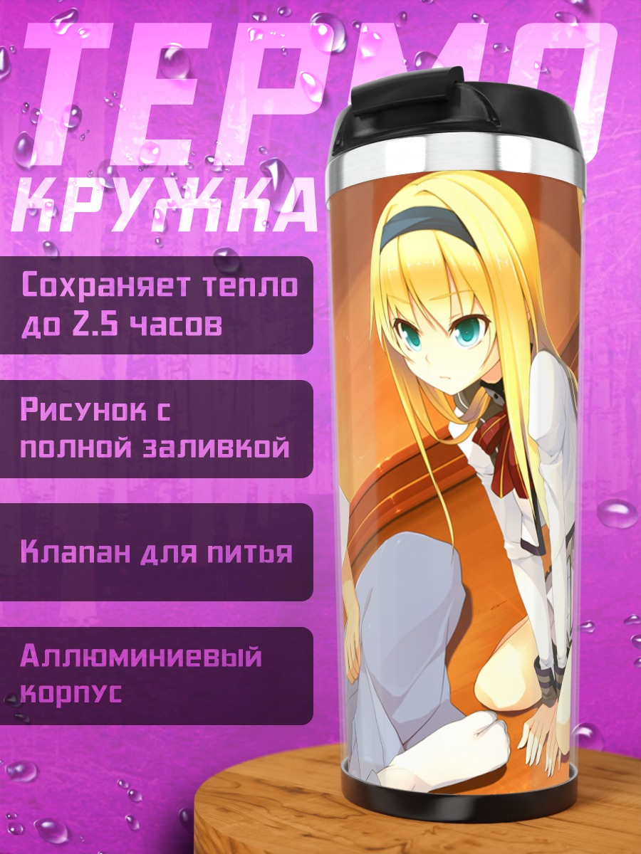 Термокружка Алисия Брайт в гостях