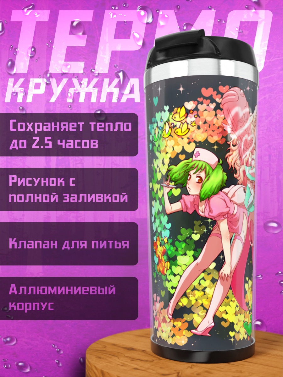 Термокружка Шерил Ном и Ранка Ли