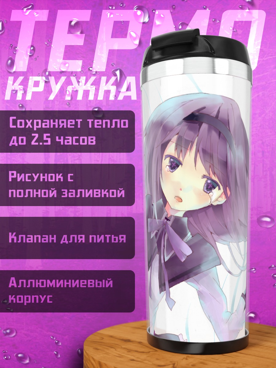 Термокружка Акеми Хомура в вихре