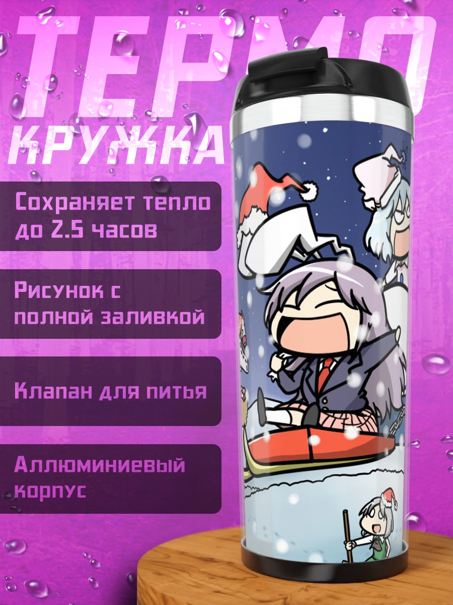 Термокружка Рейму и друзья в снегу