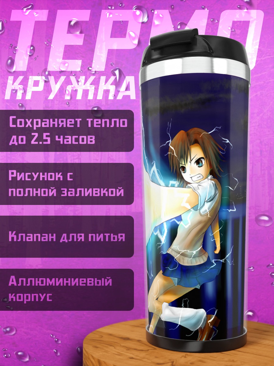 Термокружка Мисака Микото с молнией