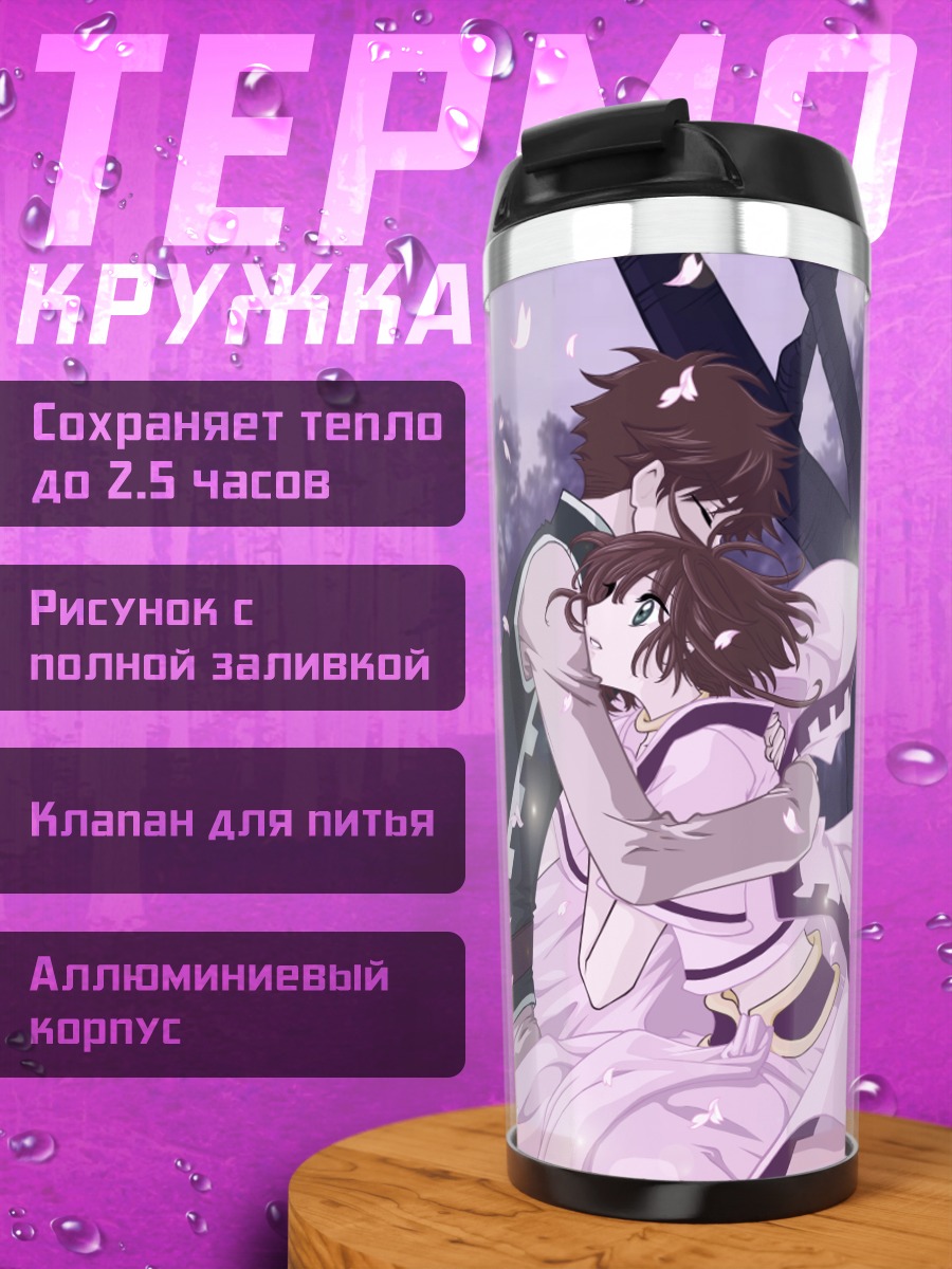 Термокружка Сакура и Шаоран
