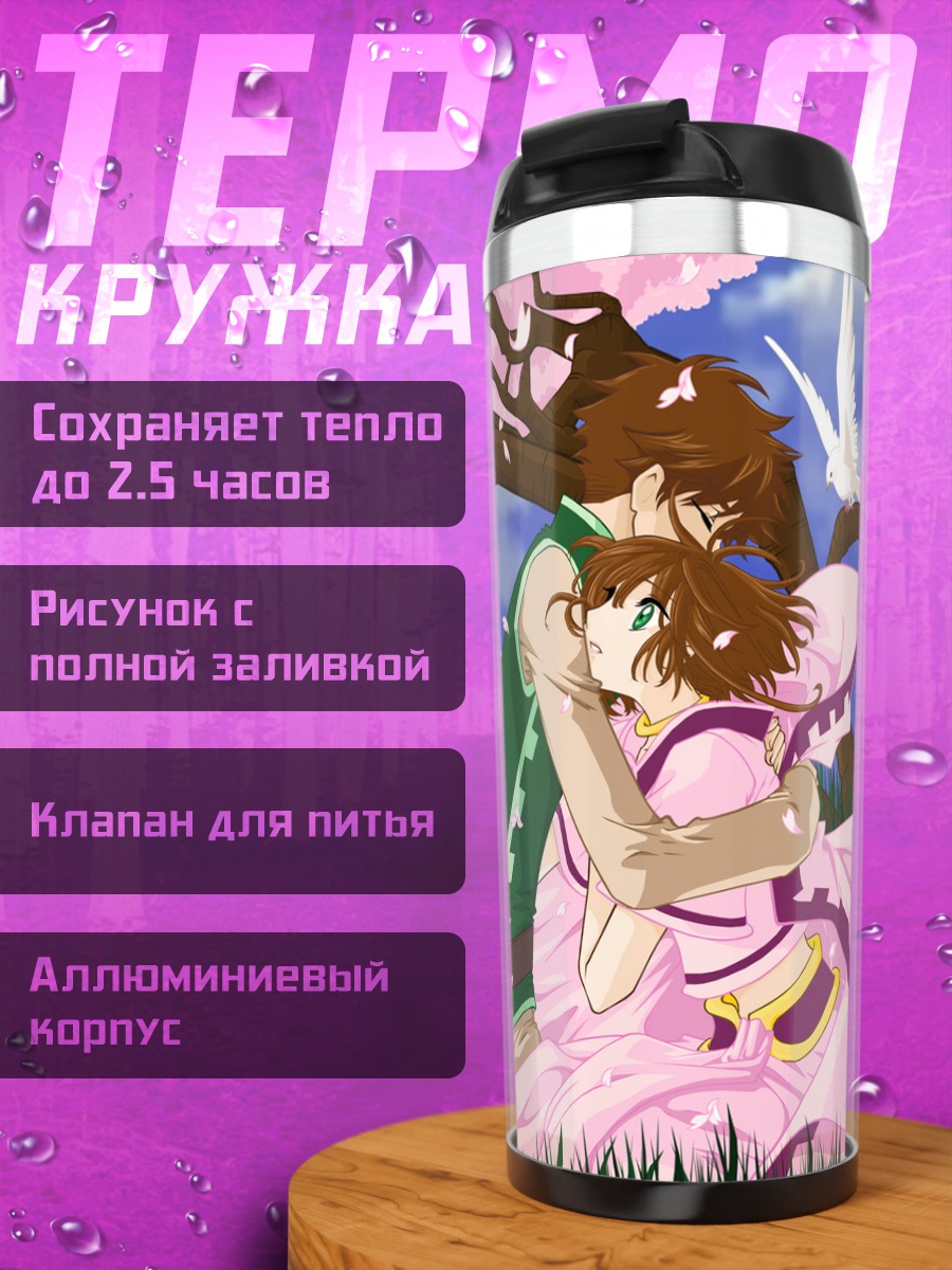 Термокружка Сакура и Шаоран