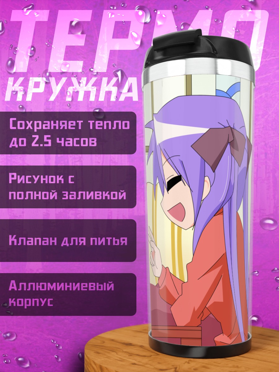 Термокружка Кагами Хиираги и Миюки Такара