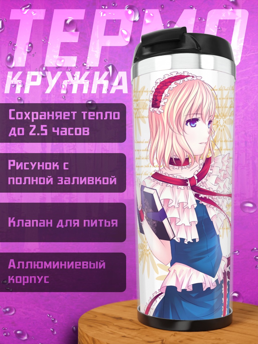 Термокружка Алиса Маргатройд с куклами