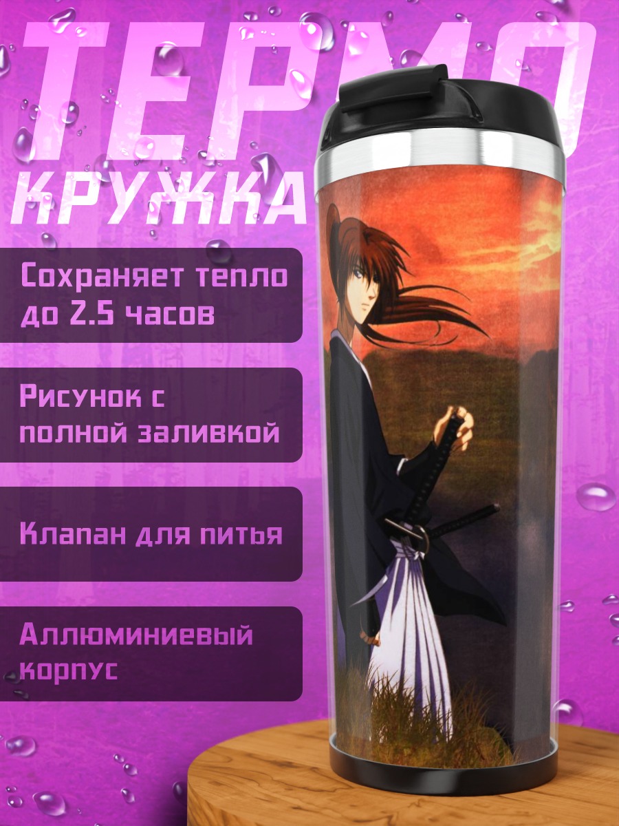 Термокружка Кеншин Химура на закате