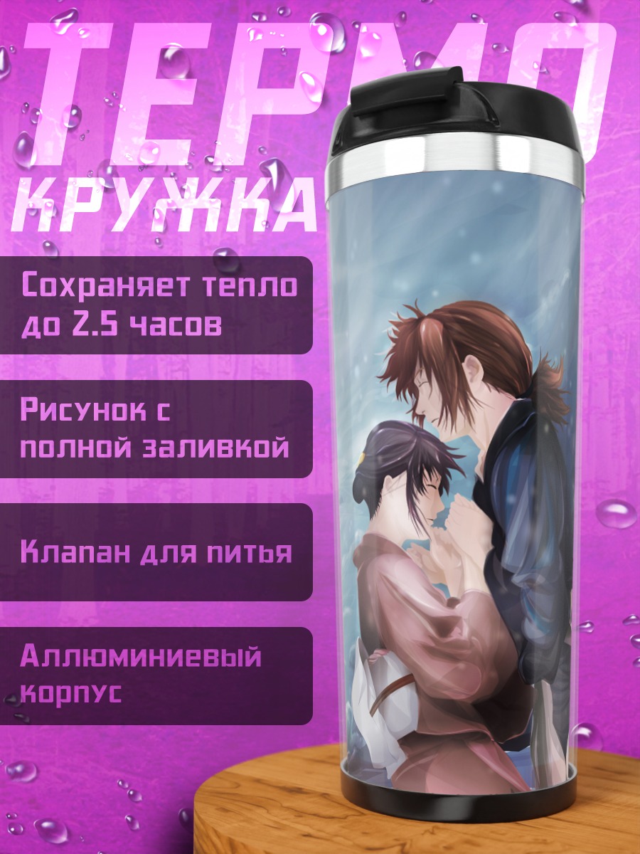 Термокружка Кеншин Химура и Каору