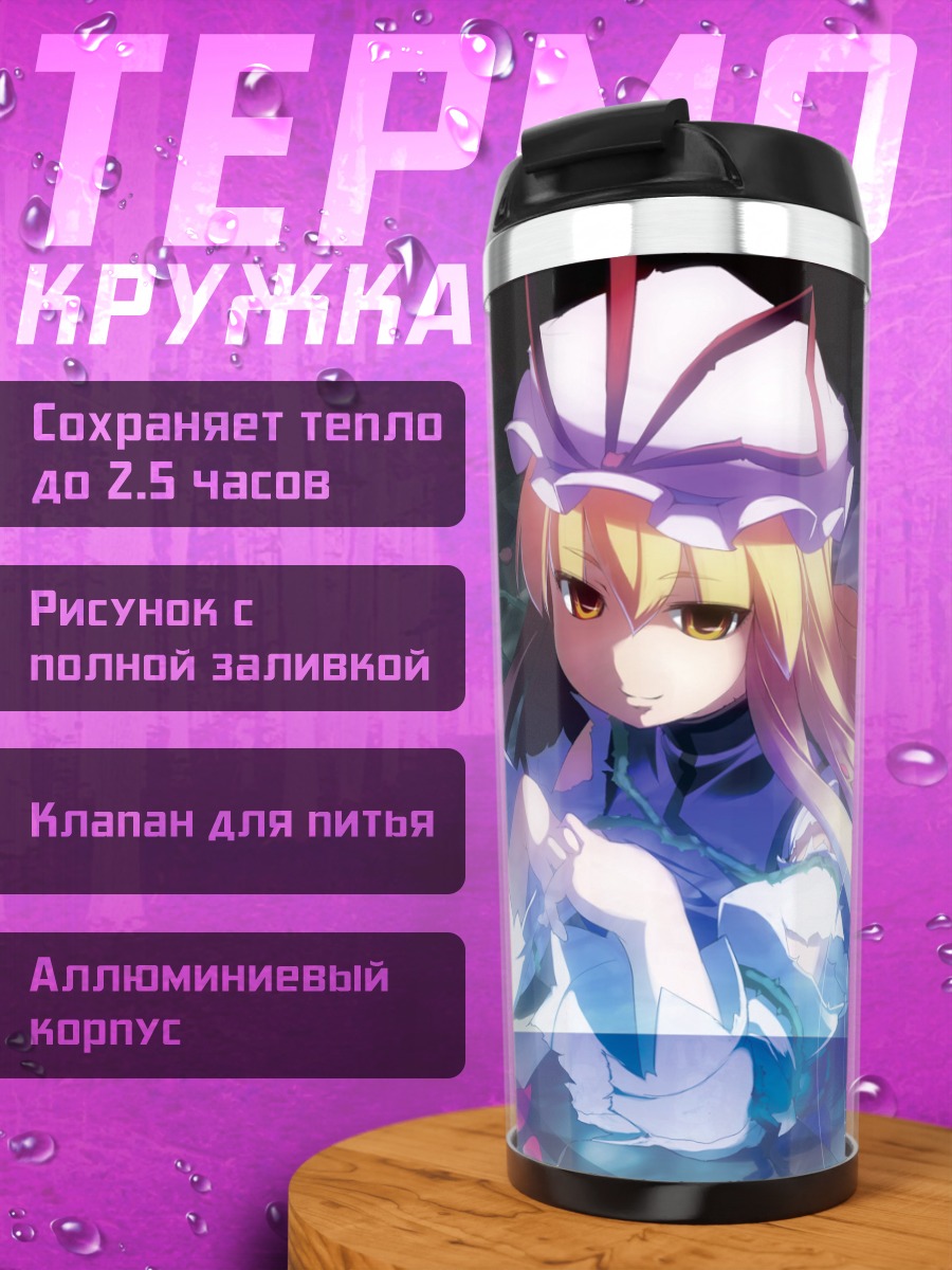 Термокружка Юкари Якумо в пустоте