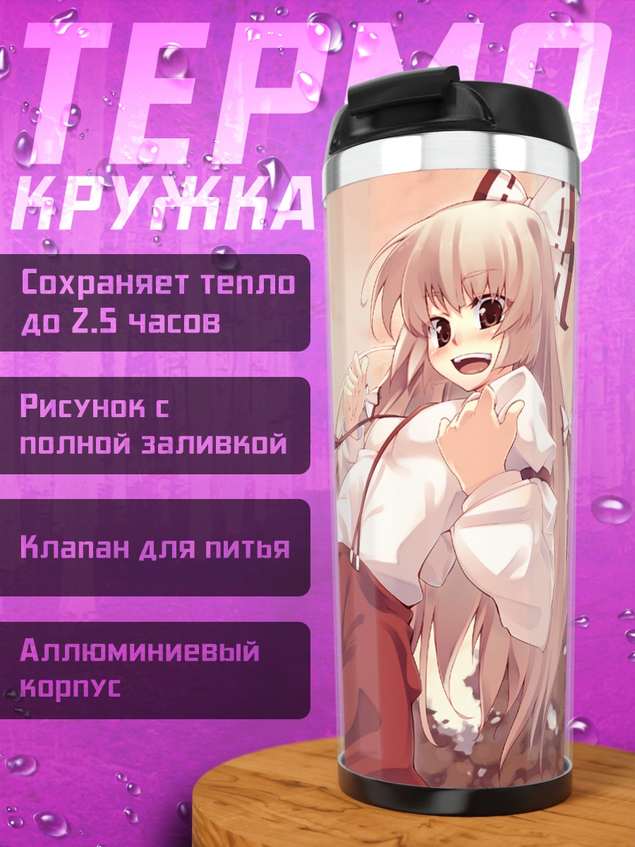 Термокружка Моко Фудзивара и Кейне