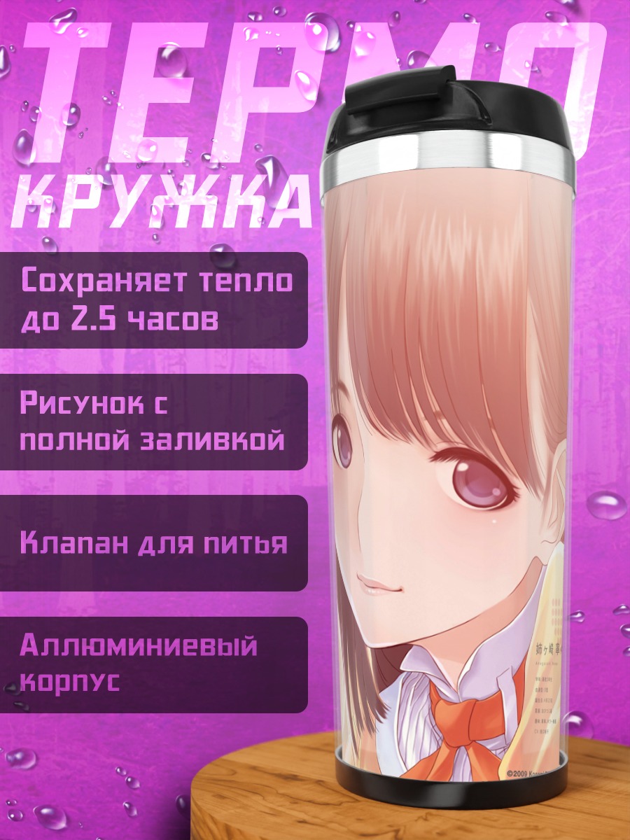 Термокружка Нэнэ Анэгасаки