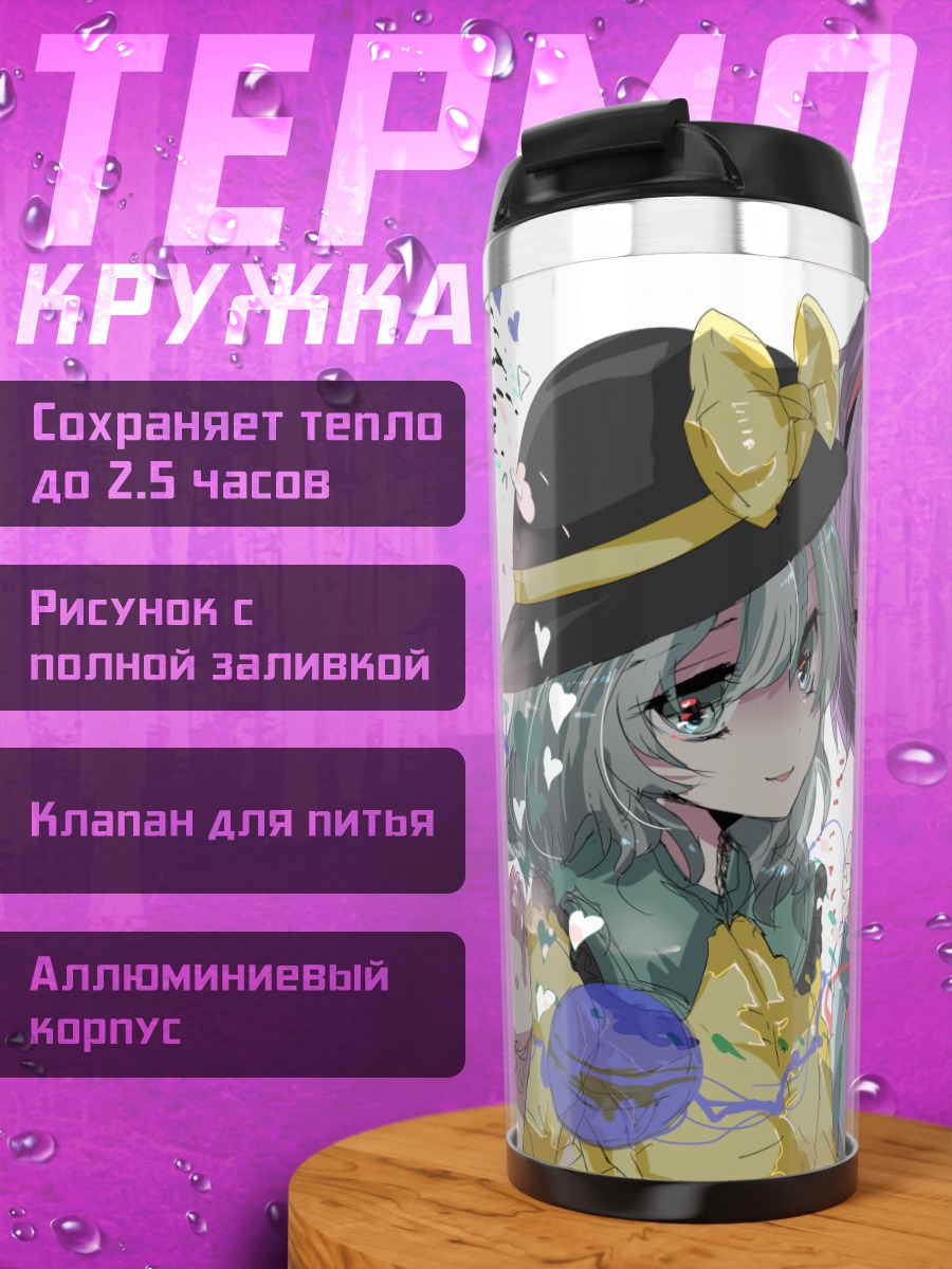 Термокружка Коиши и Сатори Комейдзи