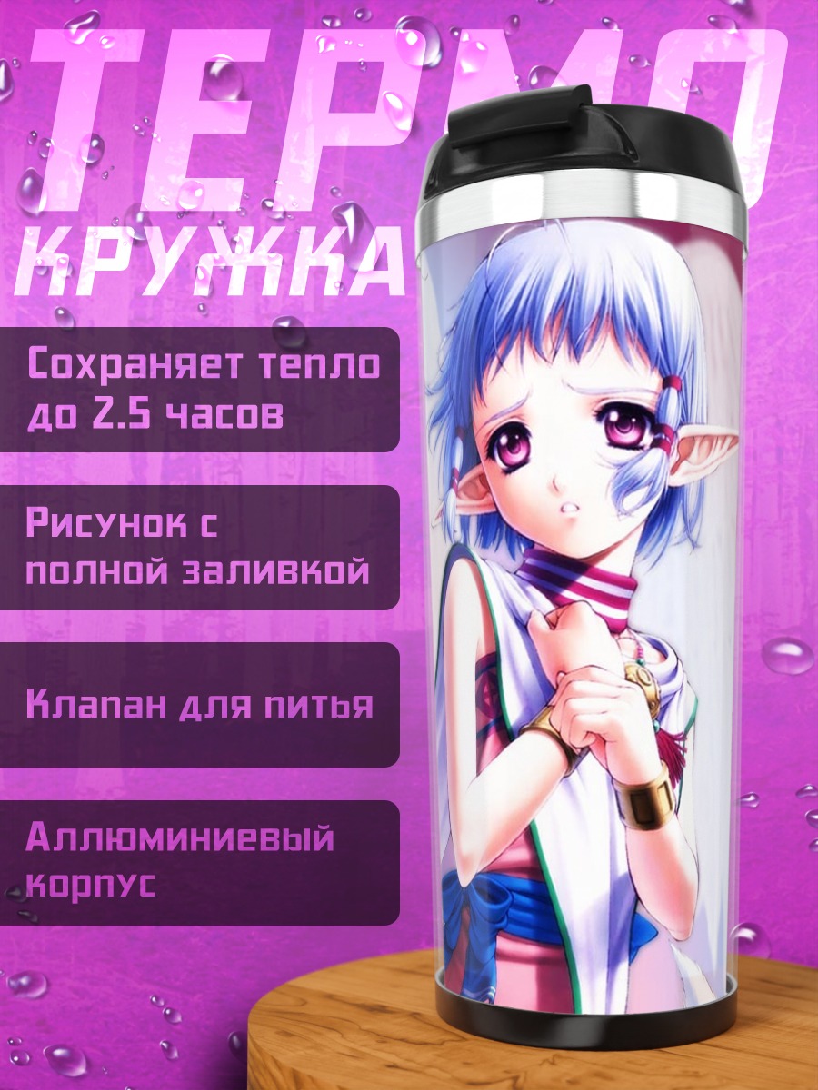 Термокружка Эльфийка из Ys Seven