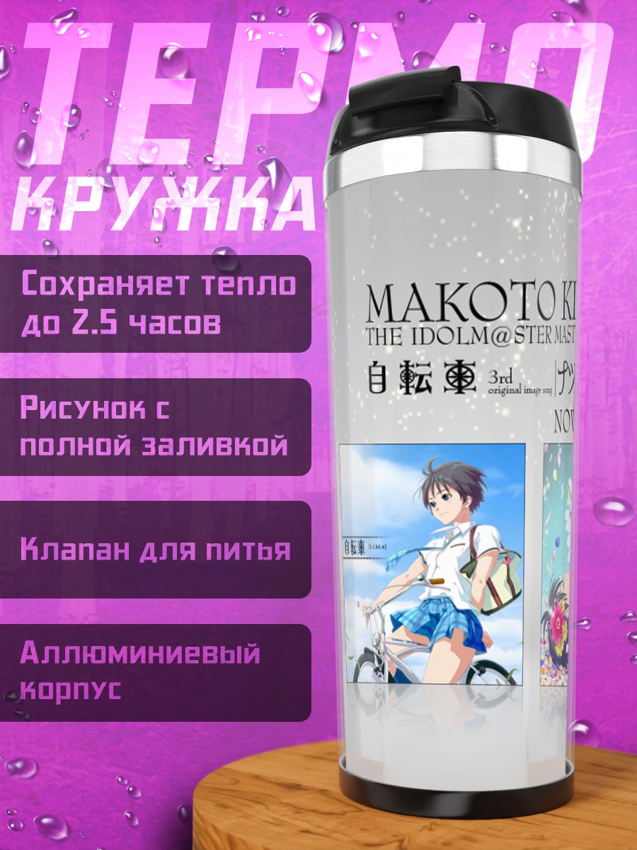 Термокружка Макото Кикучи на велосипеде