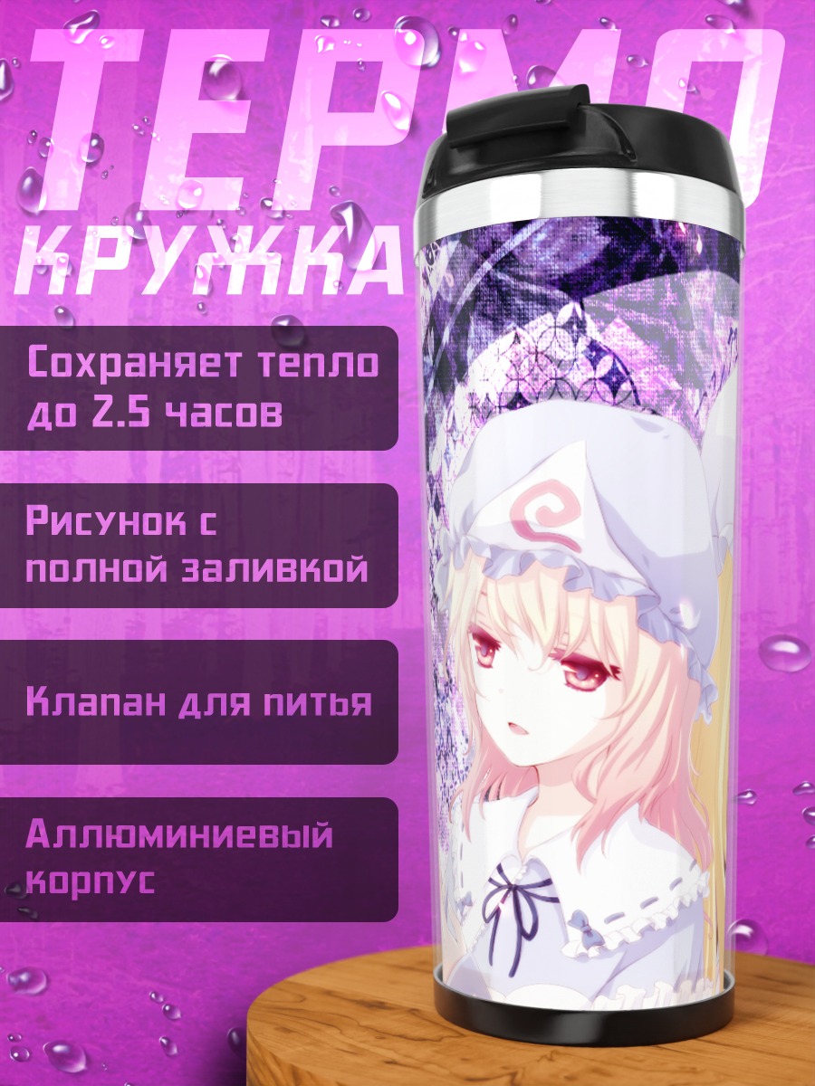 Термокружка Ююко Сайгёдзи и Юкари Якумо