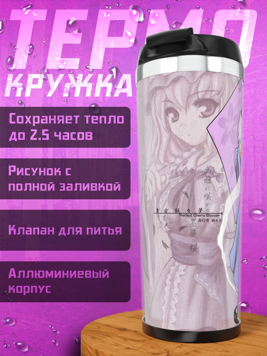 Термокружка Ююко Сайгёдзи в платье