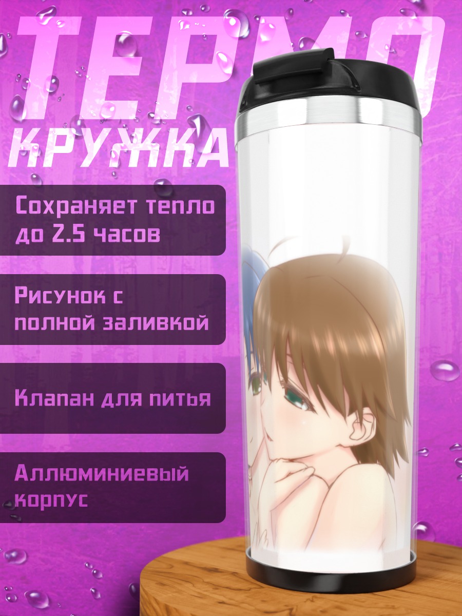 Термокружка Мики Хошии и Чихая Кисараги
