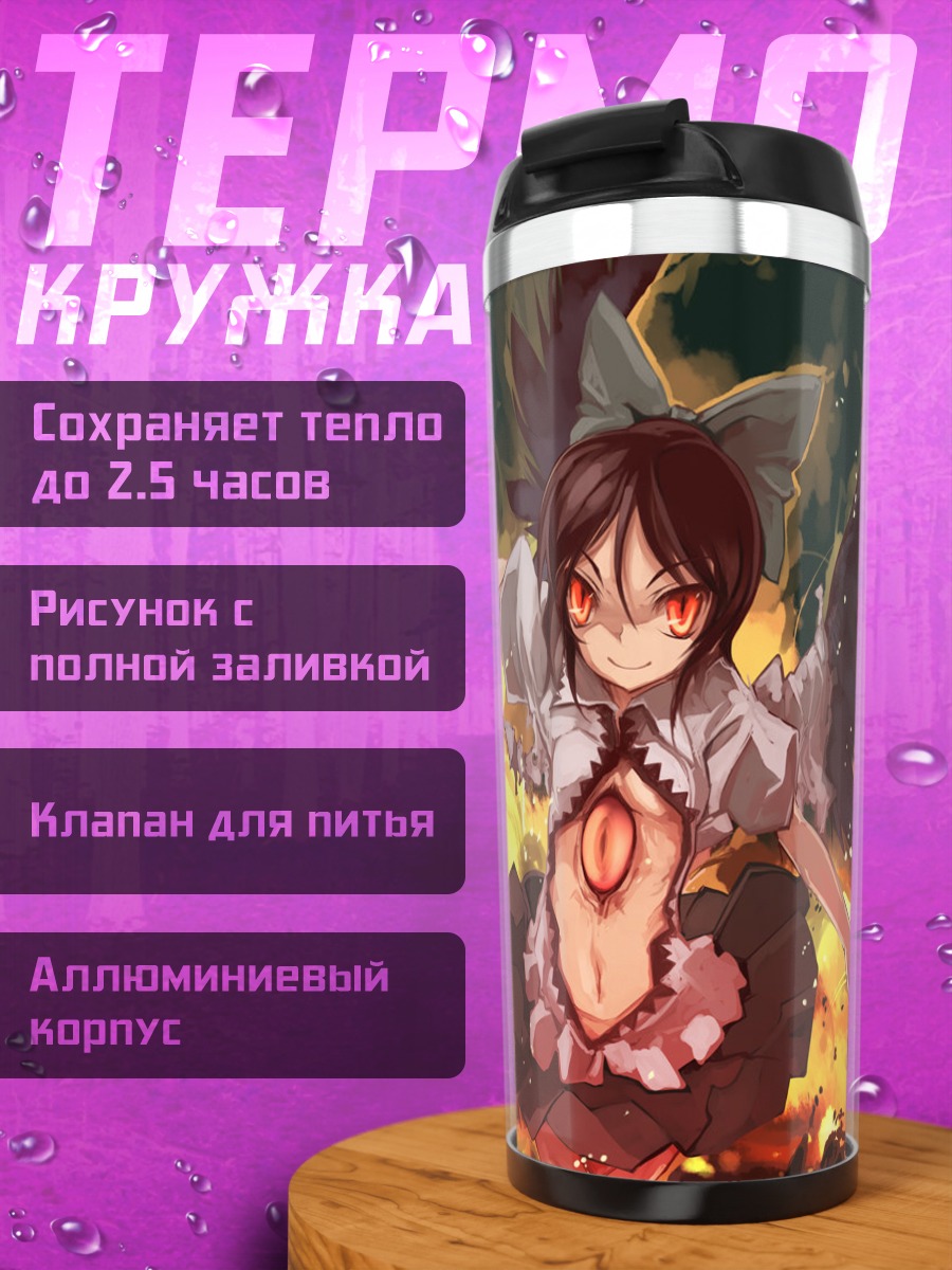 Термокружка Уцухо Рэйудзи в огне