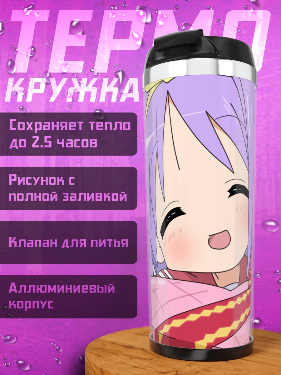 Термокружка Цукаса Хиираги с подарком