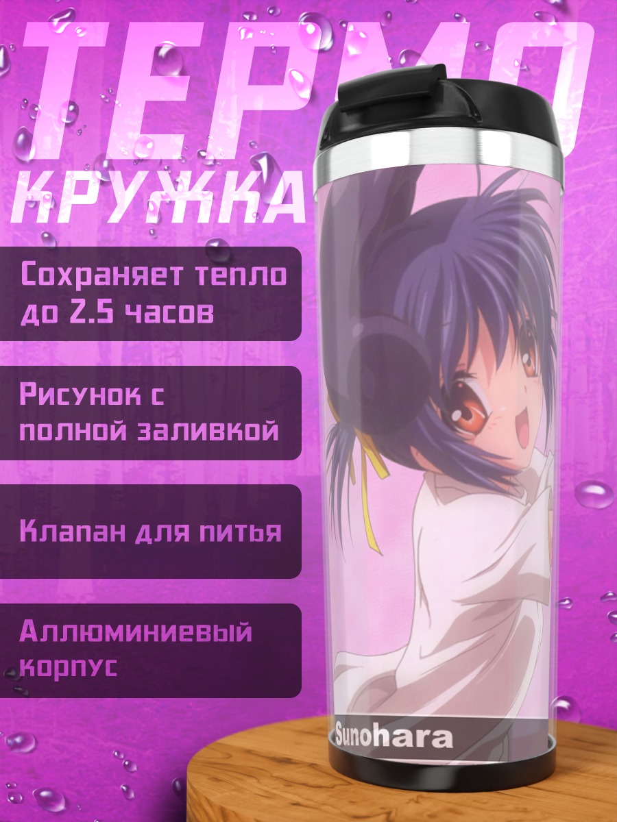 Термокружка Мэй Сунохара в белом