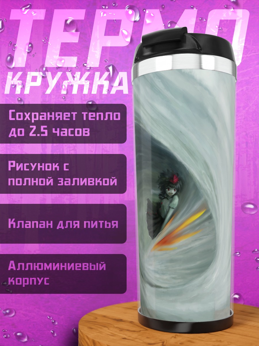 Термокружка Ая Шамеймару в вихре