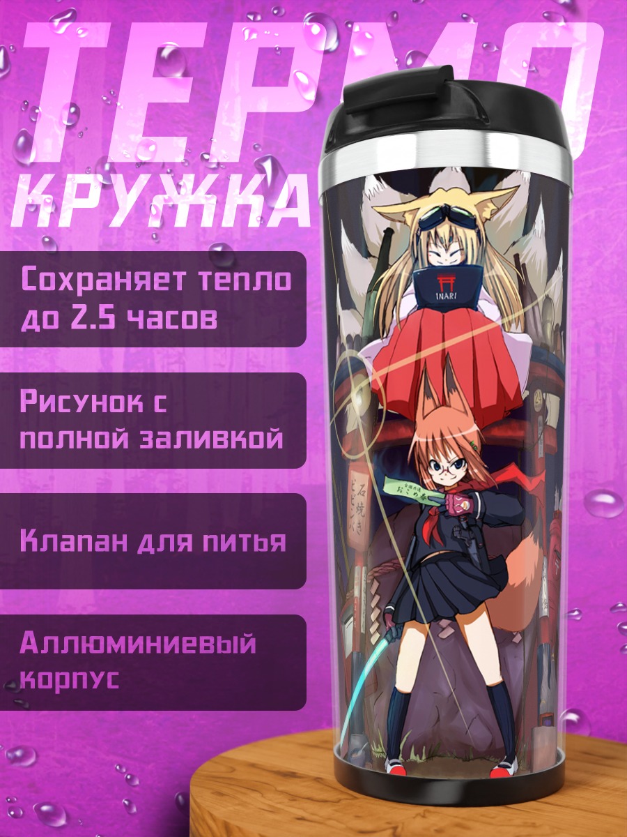 Термокружка Девушка-лиса с мечом