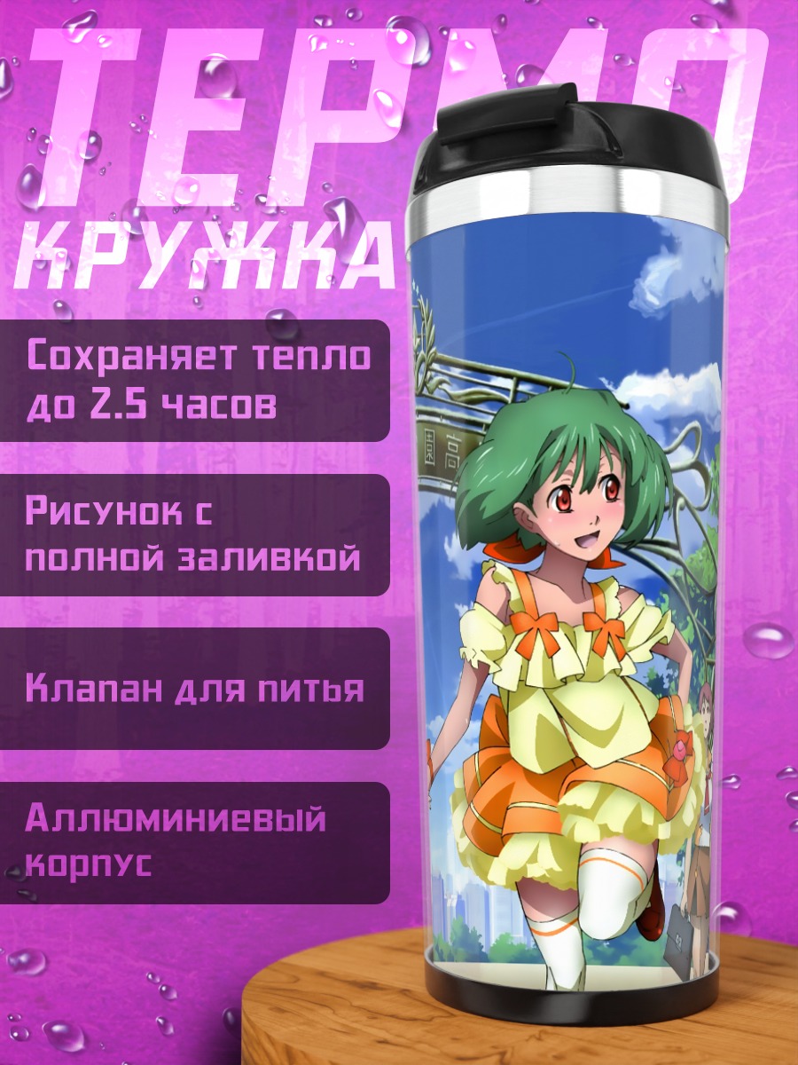 Термокружка Ранка Ли и Шерил Ном