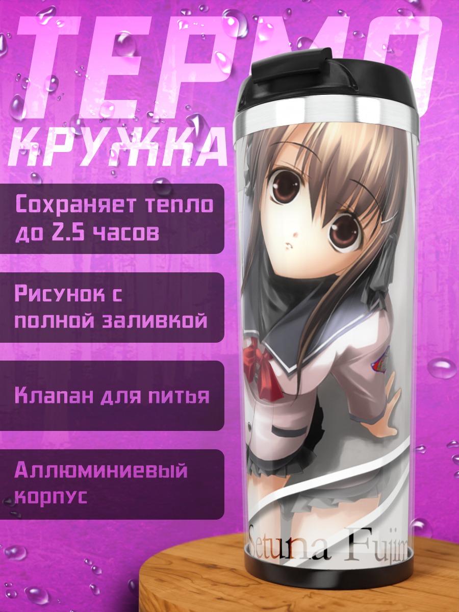 Термокружка Сэтуна Фудзими в школе