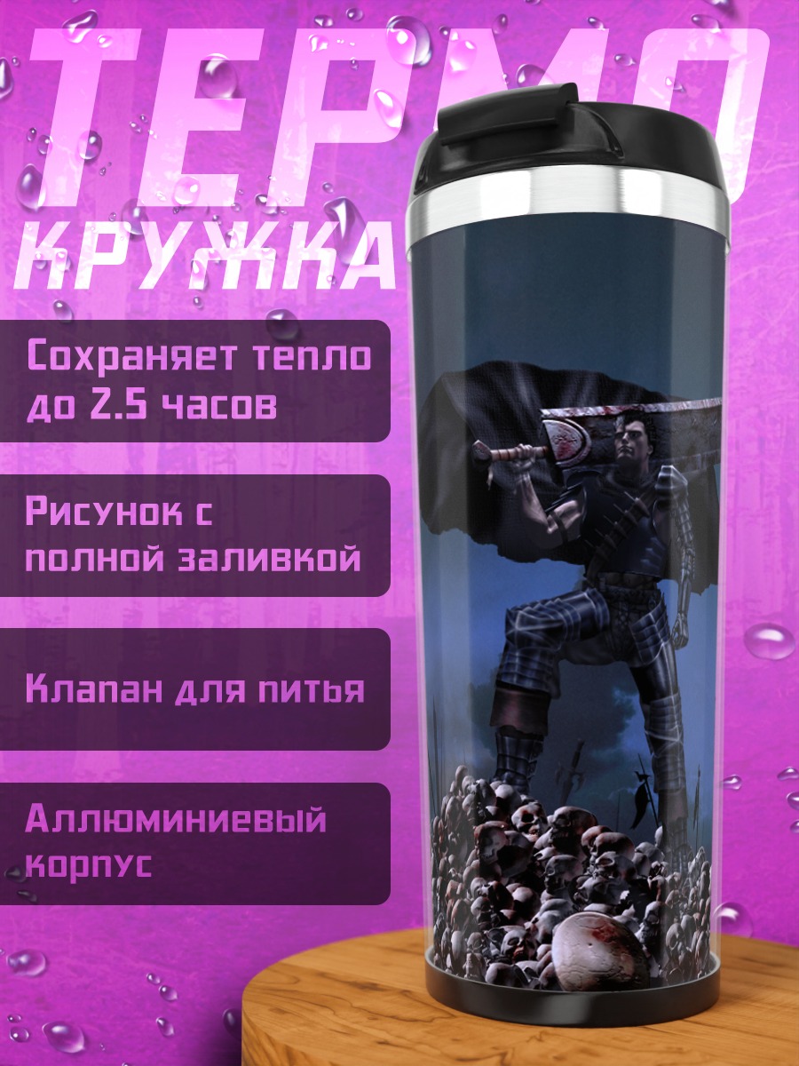 Термокружка Гатс на горе черепов