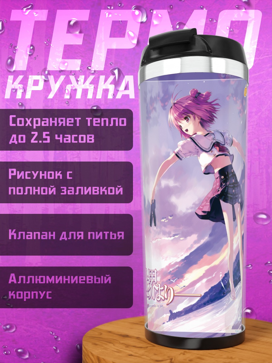 Термокружка Хината Юухи в небе