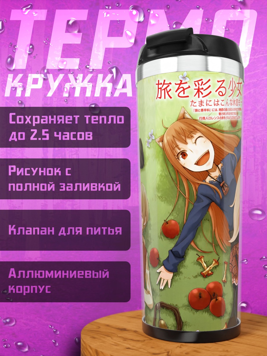 Термокружка Хоро Холо в траве