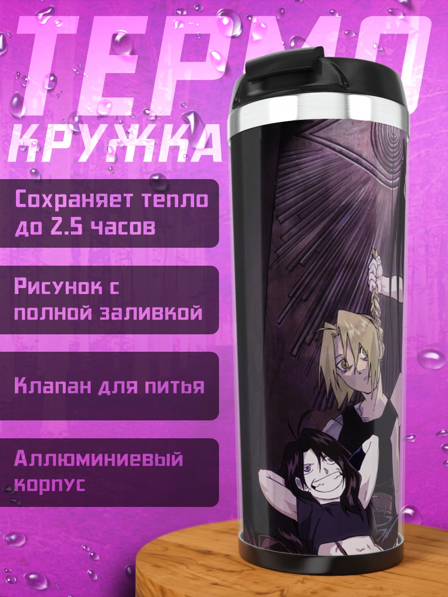 Термокружка Эдвард Элрик и Зависть