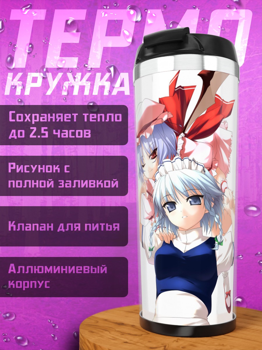 Термокружка Сакуя Идзаёи и Ремилия Скарлет