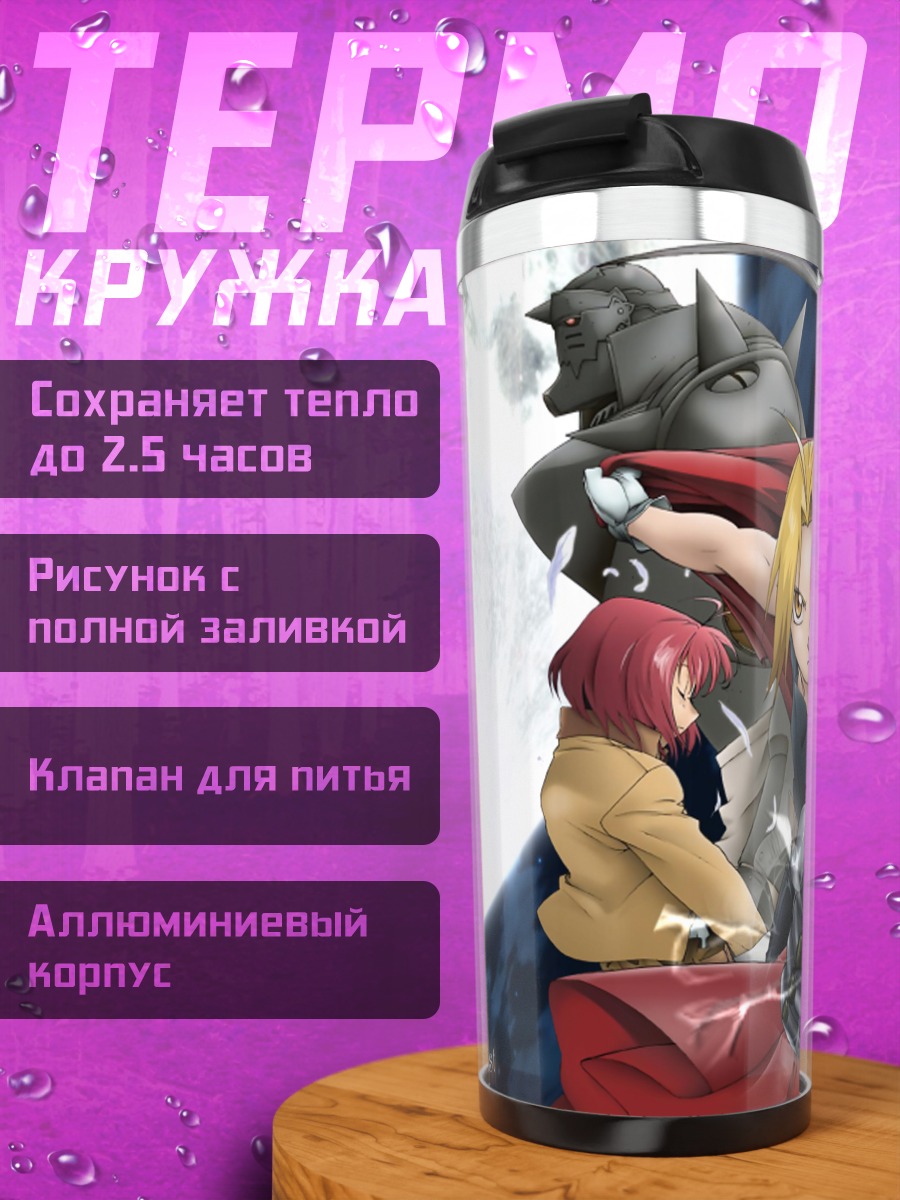 Термокружка Эдвард и Альфонс Элрики