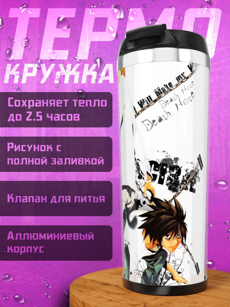 Термокружка Лайт Ягами и Рюк