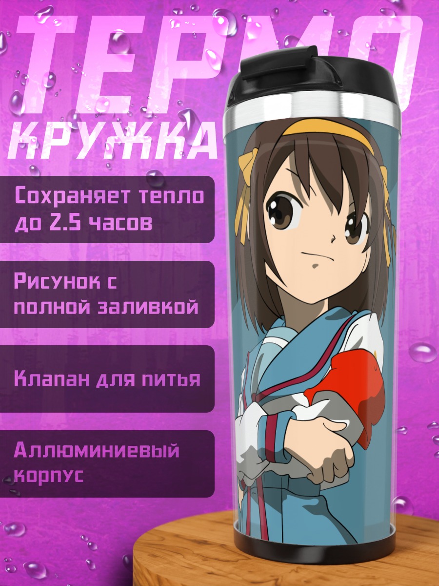 Термокружка Харухи Судзумия в школе