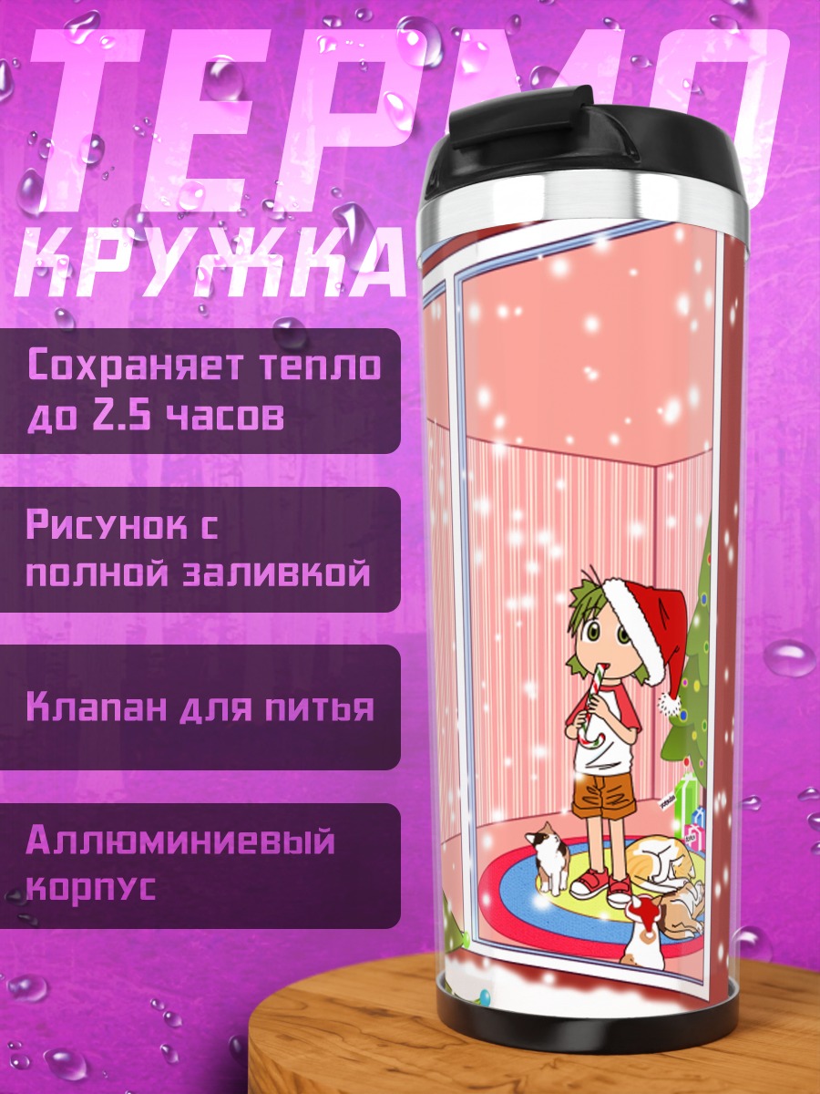 Термокружка Йоцуба и ёлка