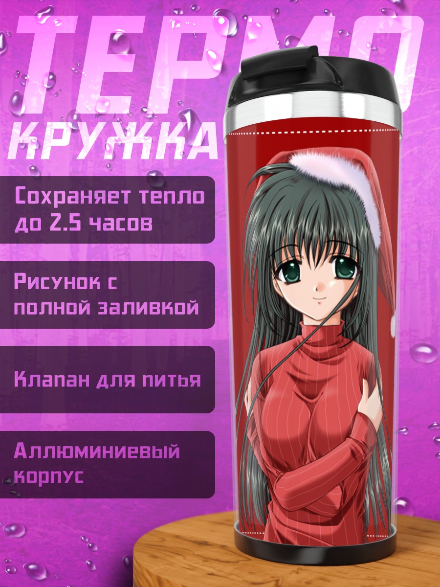 Термокружка Лэйн Ивакура в Санте