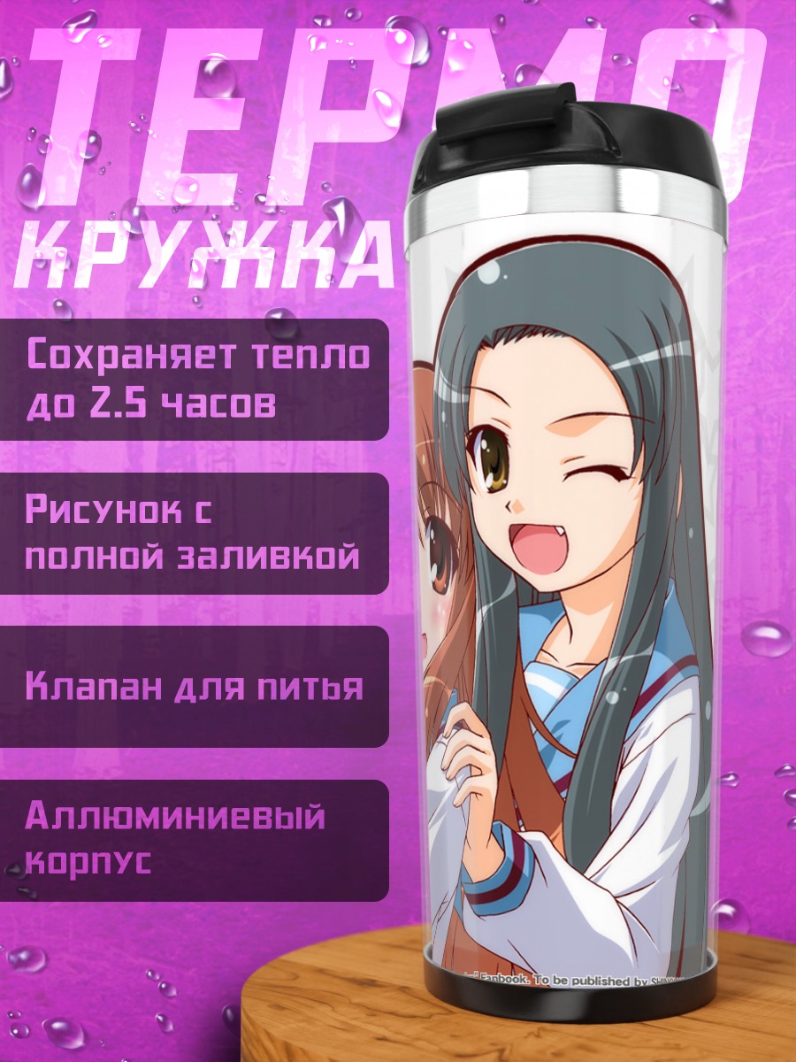 Термокружка Микуру Асахина и Цуюруя