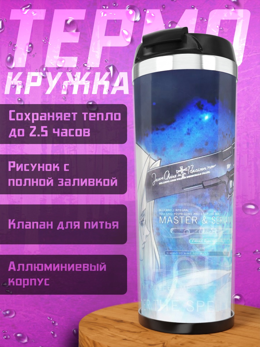 Термокружка Алукард и Интегра