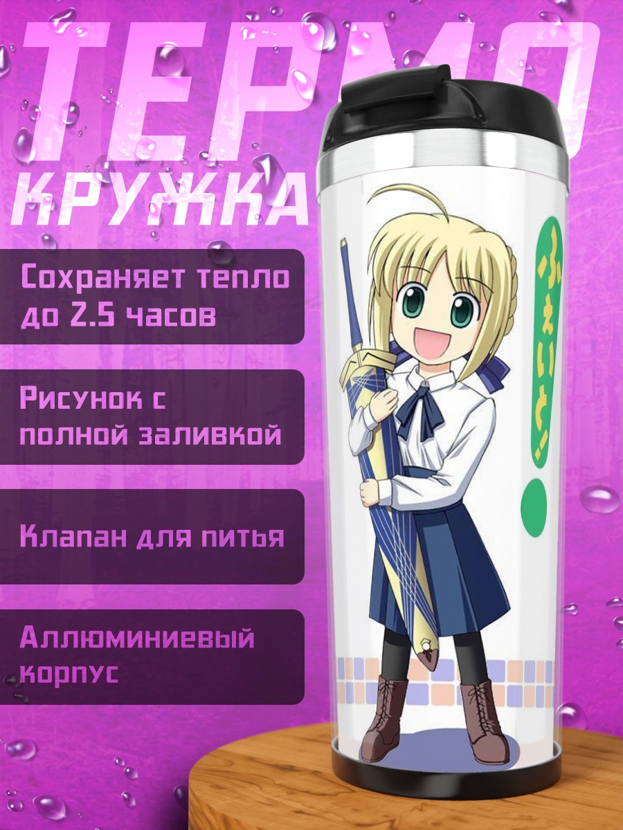 Термокружка Артурия Пендрагон в школе