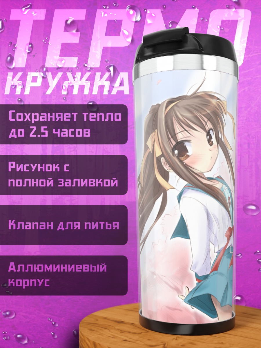 Термокружка Харухи Судзумия в цветах